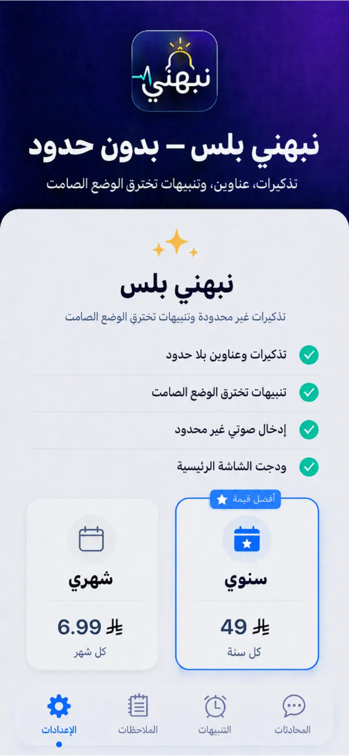 اشتراك نبهني بلس